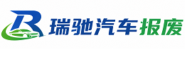 浚县瑞驰｜汽车报废回收｜车辆正规销户上门拖车